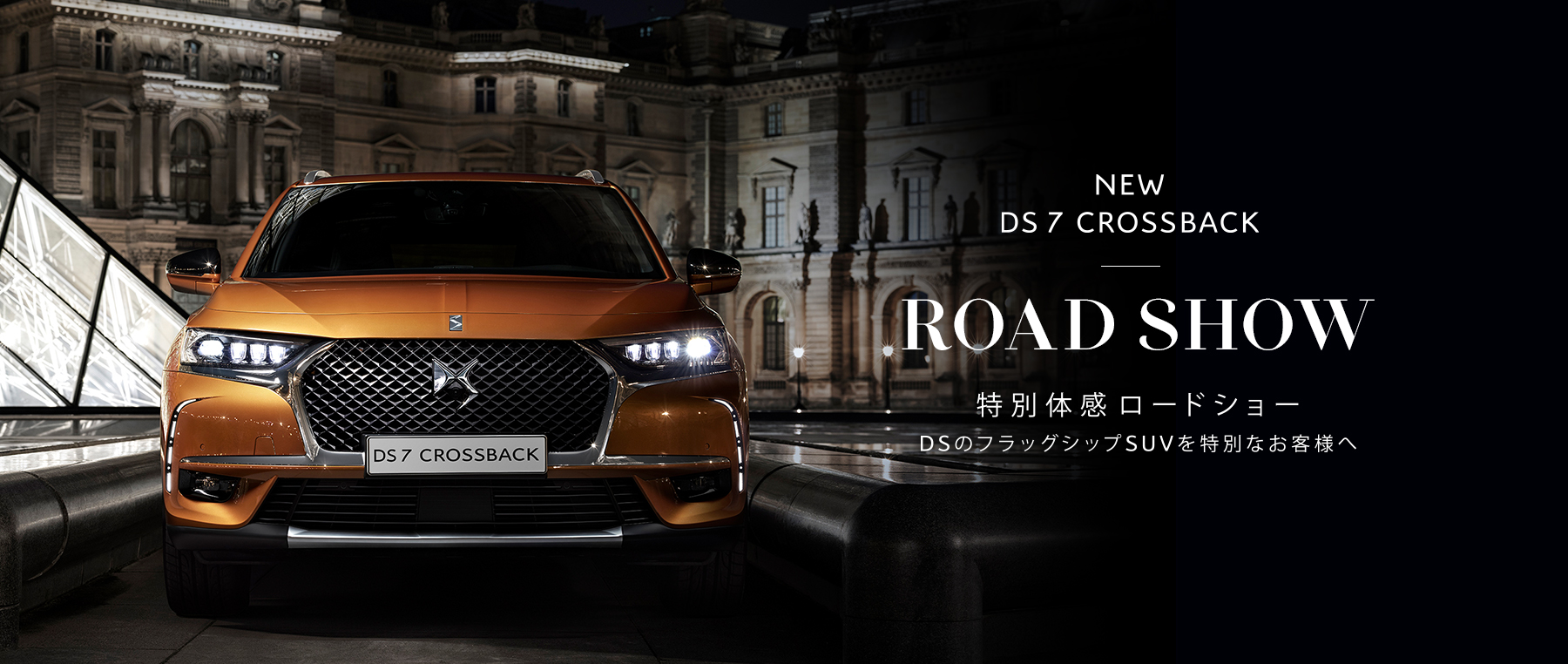 【DS7 CROSSBACK ROAD SHOW】