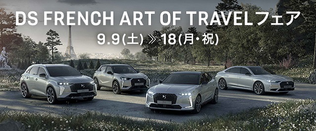 DS FRENCH ART OF TRAVEL フェア
