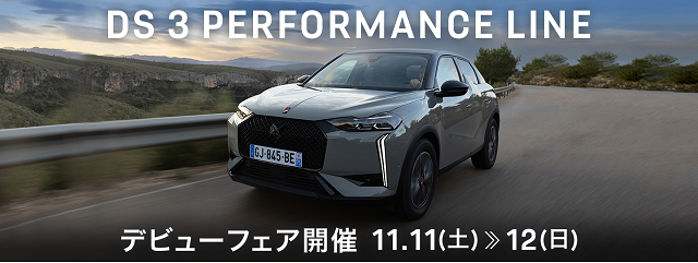 DS 3 PERFORMANCE LINE  デビューフェア