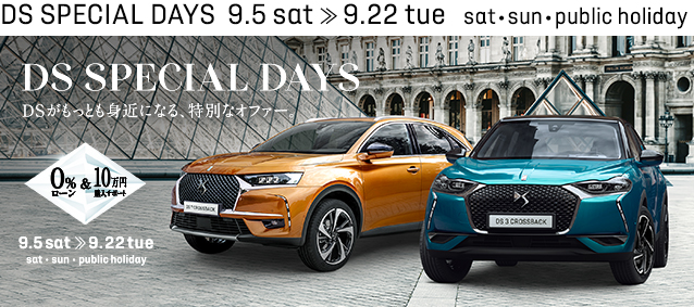 DS SPECIAL DAYS 来店プレゼント