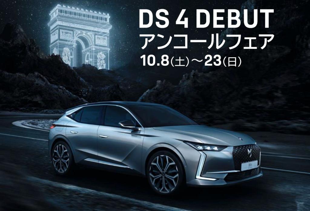 DS 4 DEBUT アンコールフェア