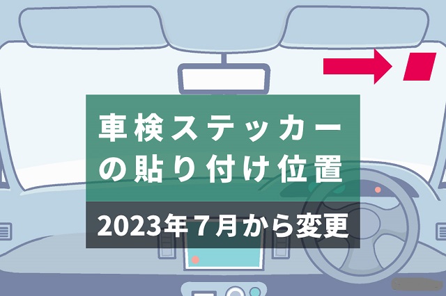 車検ステッカー貼り付け位置が変更となります