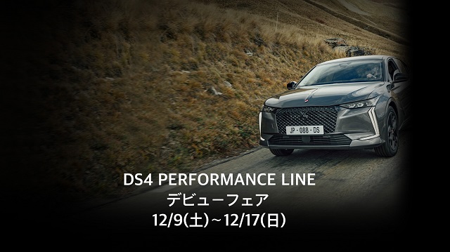 DS 4 PERFORMANCE LINE   デビューフェア！