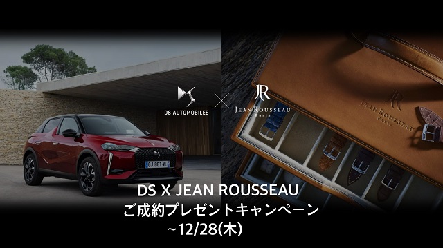 DS x JEAN ROUSSEAU ご成約プレゼントキャンペーン♪