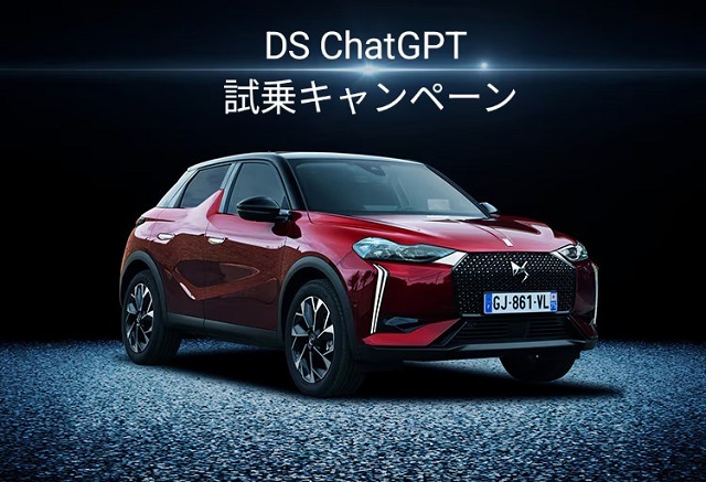 DS ChatGPT試乗キャンペーン 実施中☆